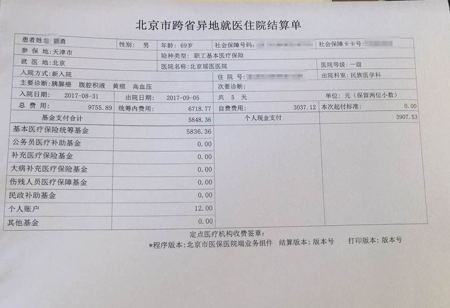 曹先生的异地就医住院医疗费用结算单