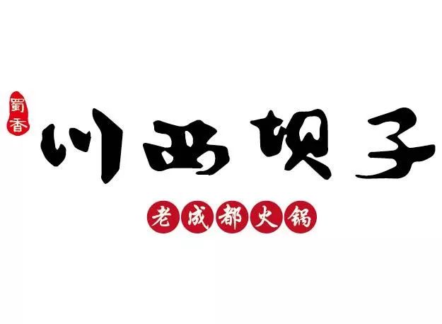 l4川西坝子老成都火锅