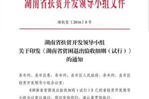 花垣县人民政府关于2017年度贫困村退出名单的公告