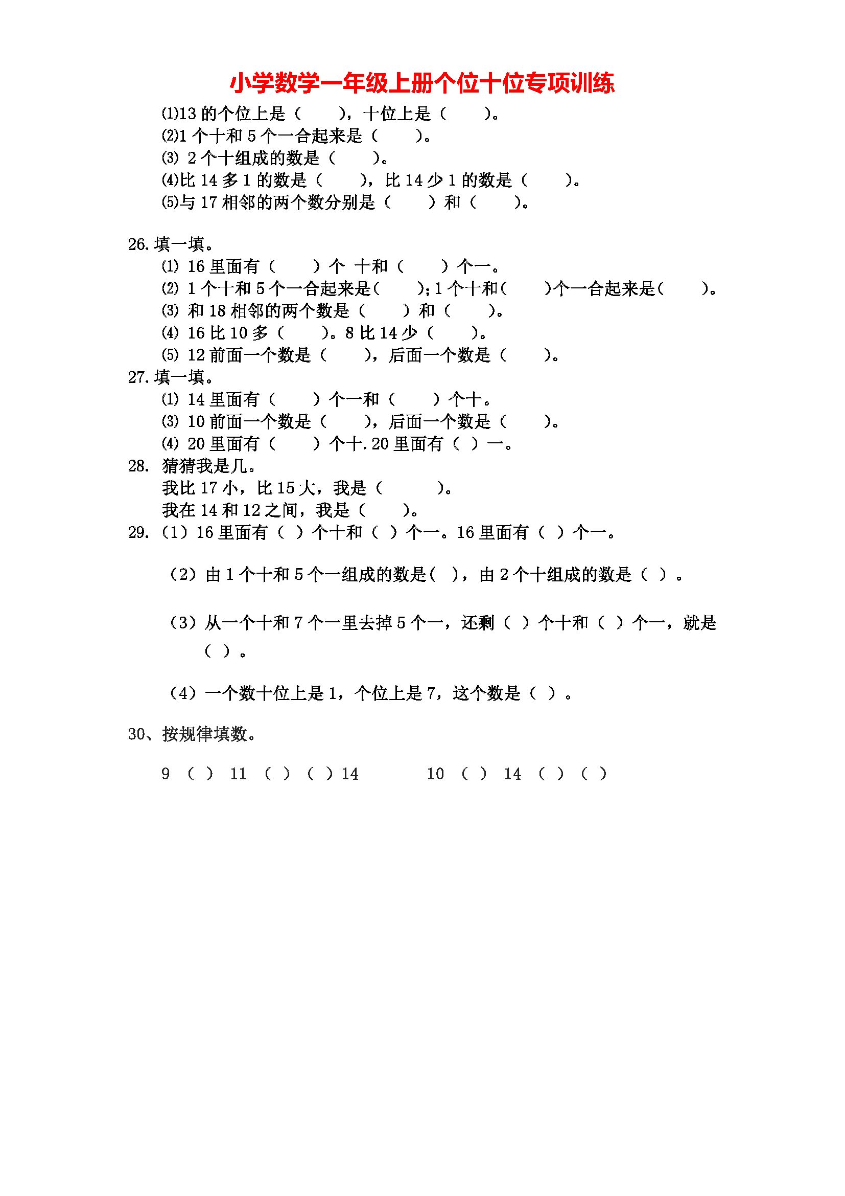 人教版小学数学一年级上册专项训练个位十位