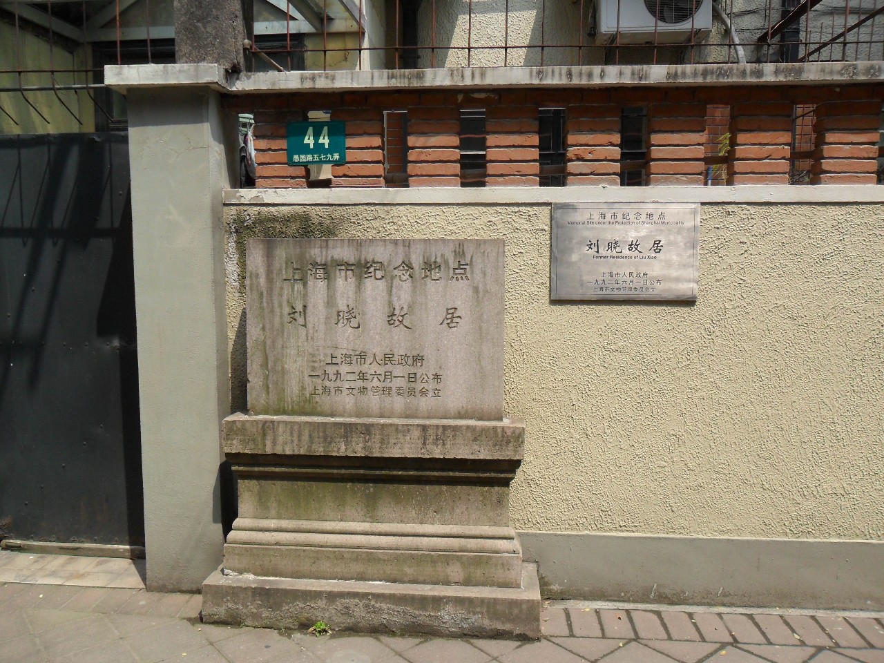 愚园路579弄44号刘晓故居——中共中央上海局的秘密机关之一向上滑动
