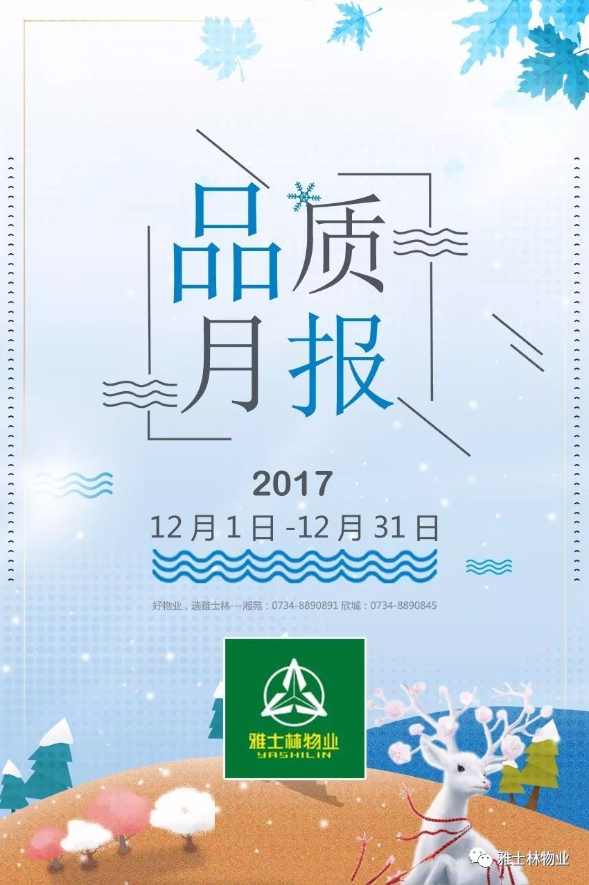 雅士林物业2017年12月品质月报