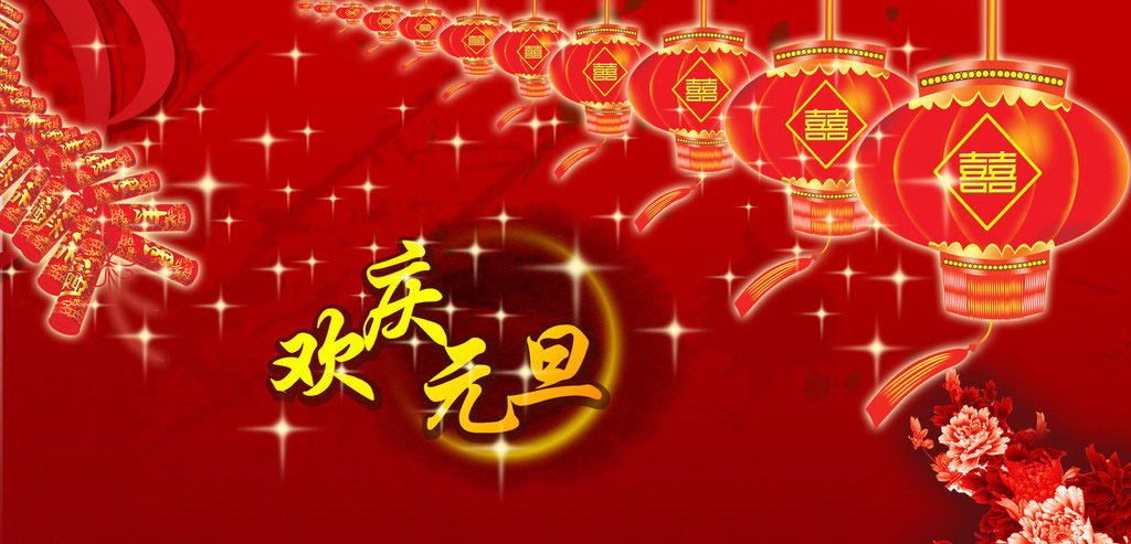 君和御方恭祝大家2018新年快乐