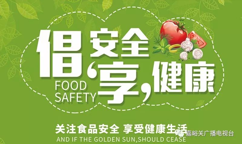 創建國家食品安全示範城市,守護舌尖上的嘉峪關!