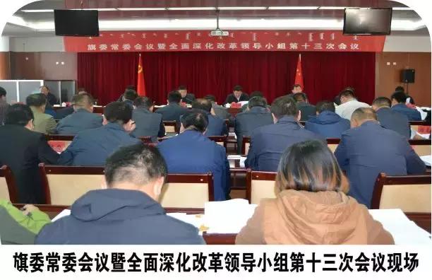 2017年旗委全面深化改革领导小组召开会议5次,督促推进28项重点改革