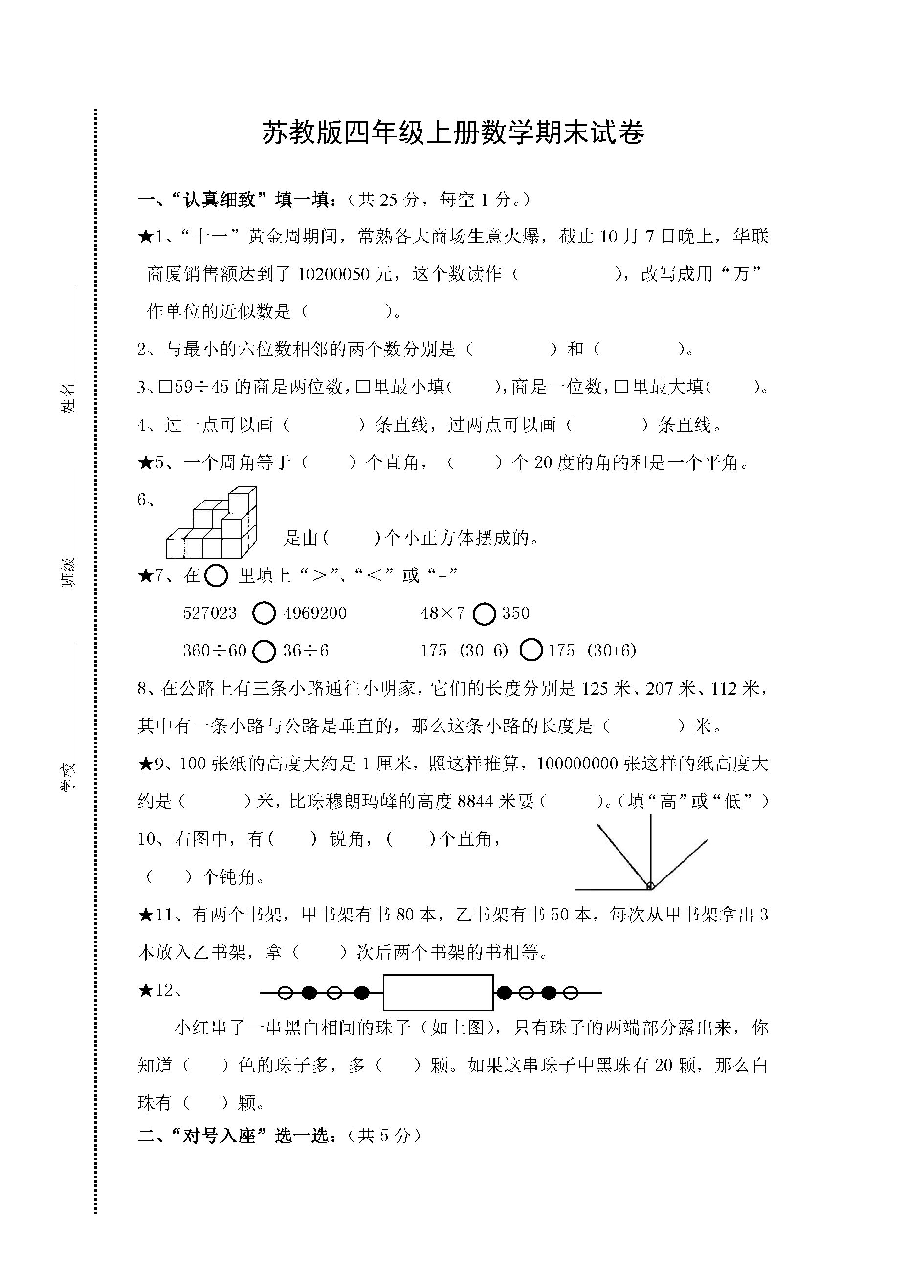 苏教版小学四年级上册数学期末测试题及答案