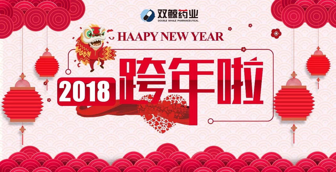 新征程新跨越领航2018 青岛双鲸药业祝您2018,新年快乐!