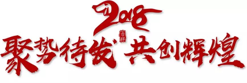 2018年,我们将秉承"崇诚 尚善 循本 求新"的院训精神,满怀信心和奋进