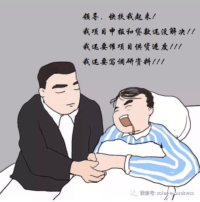 新年快乐!光伏项目经理的生存现状(漫画)