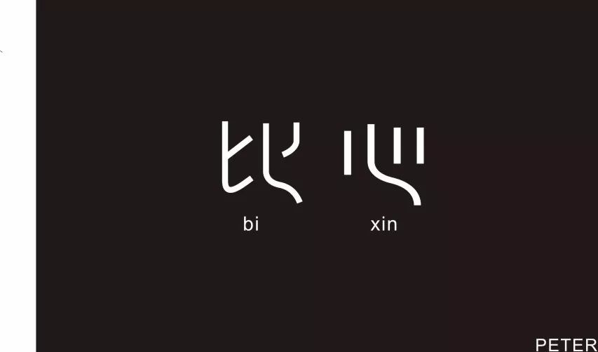 字體幫第717篇比心明日命題元旦快樂本篇微信有視頻