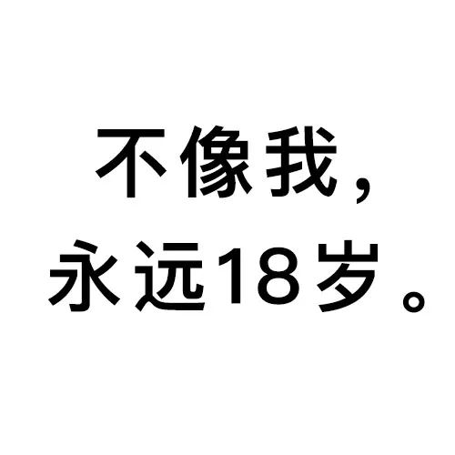 那些发18岁照片的真没意思