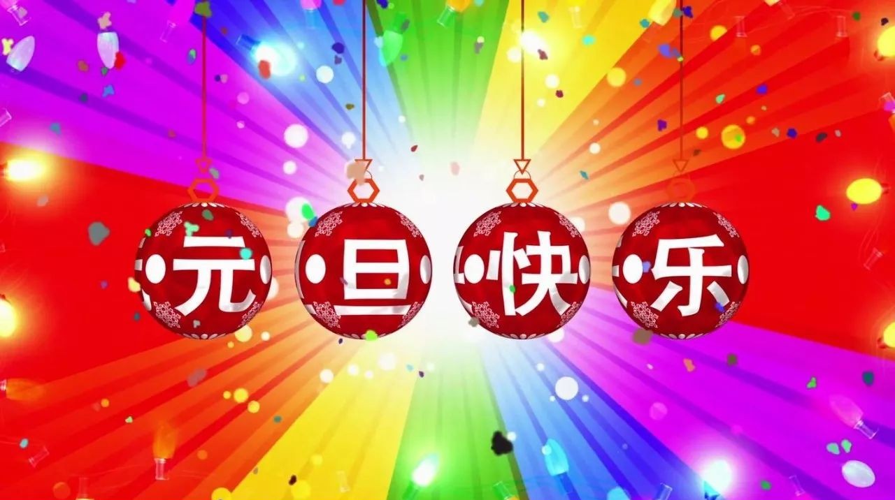 儒源幼儿园恭祝大家元旦快乐!