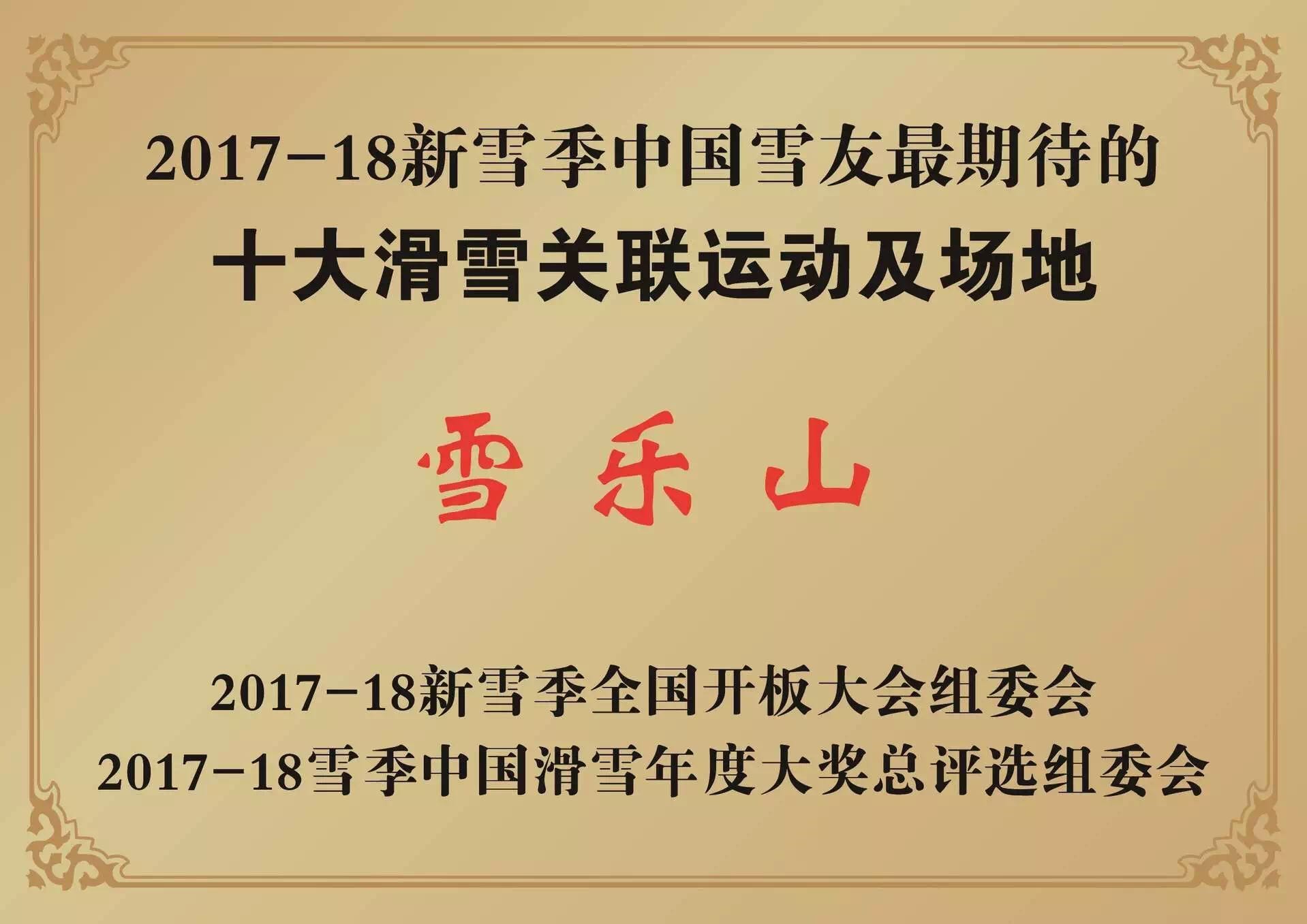 雪乐山2017感恩有你们2018我们一起同行