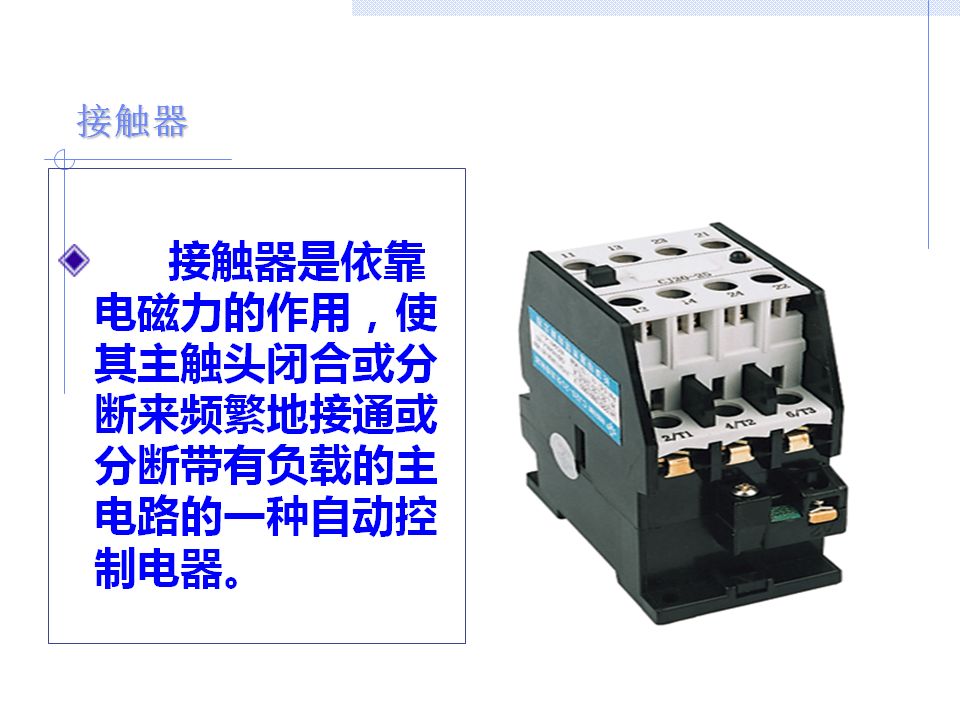 講解繼電器熔斷器和低壓隔離器