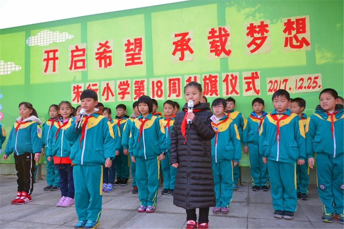 朱行小学 朱行小学举行了"开启希望,承载梦想"迎新年升旗仪式.