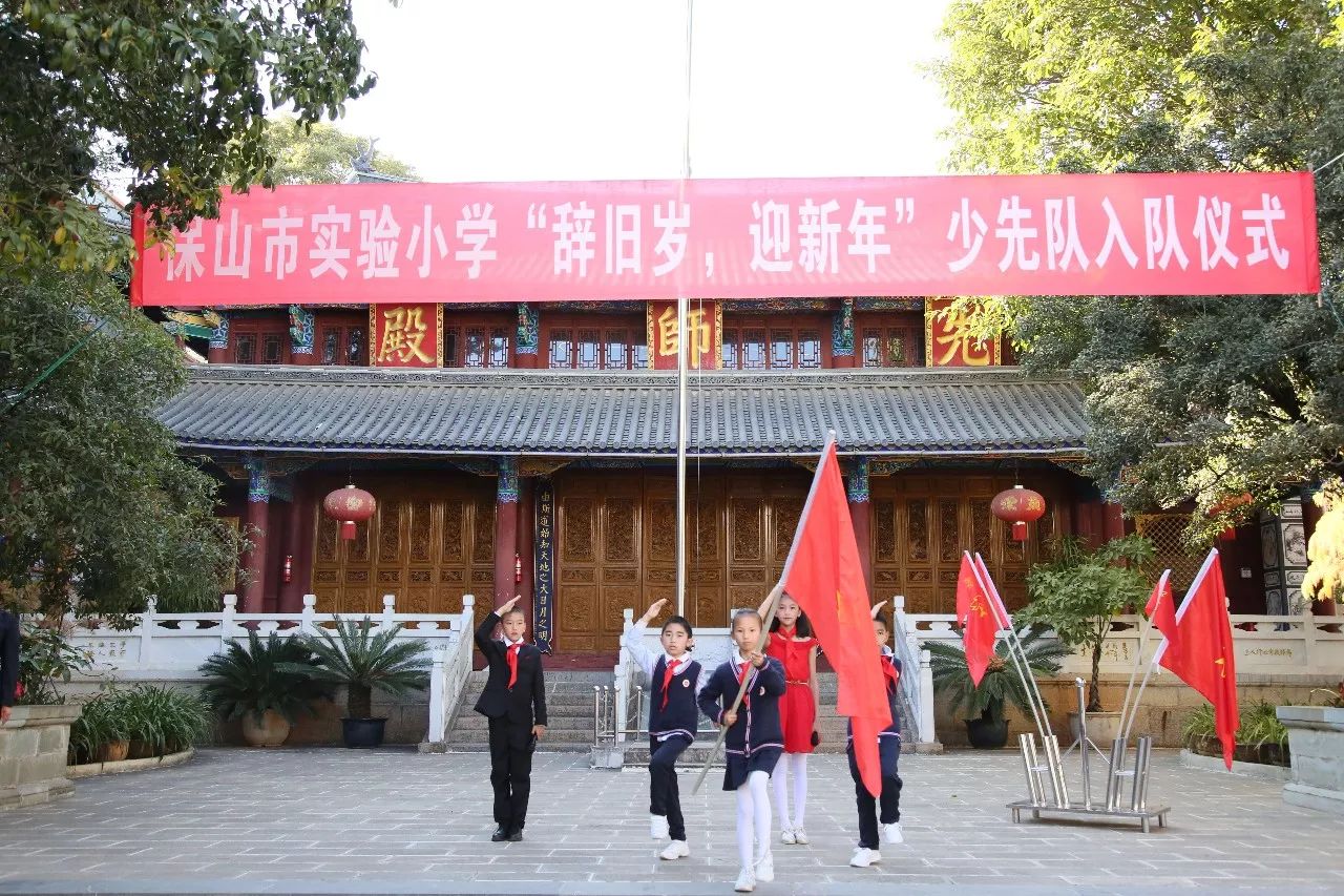 入队仪式保山市实验小学举行辞旧岁迎新年少先队入队仪式