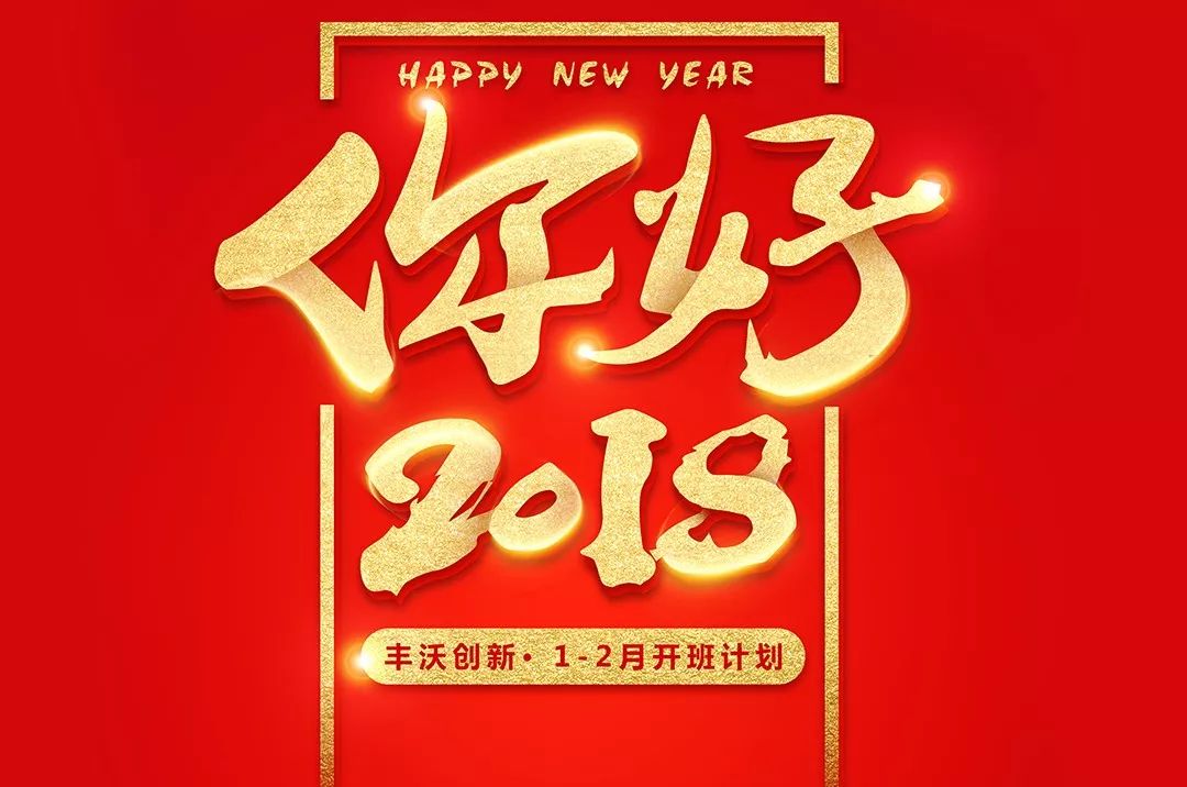 丰沃创新12月开班计划2018新年好