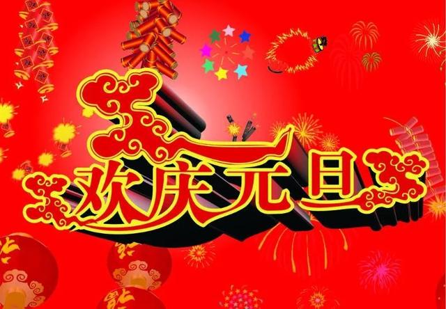 藏头顺口溜丨新年伊始快乐启航