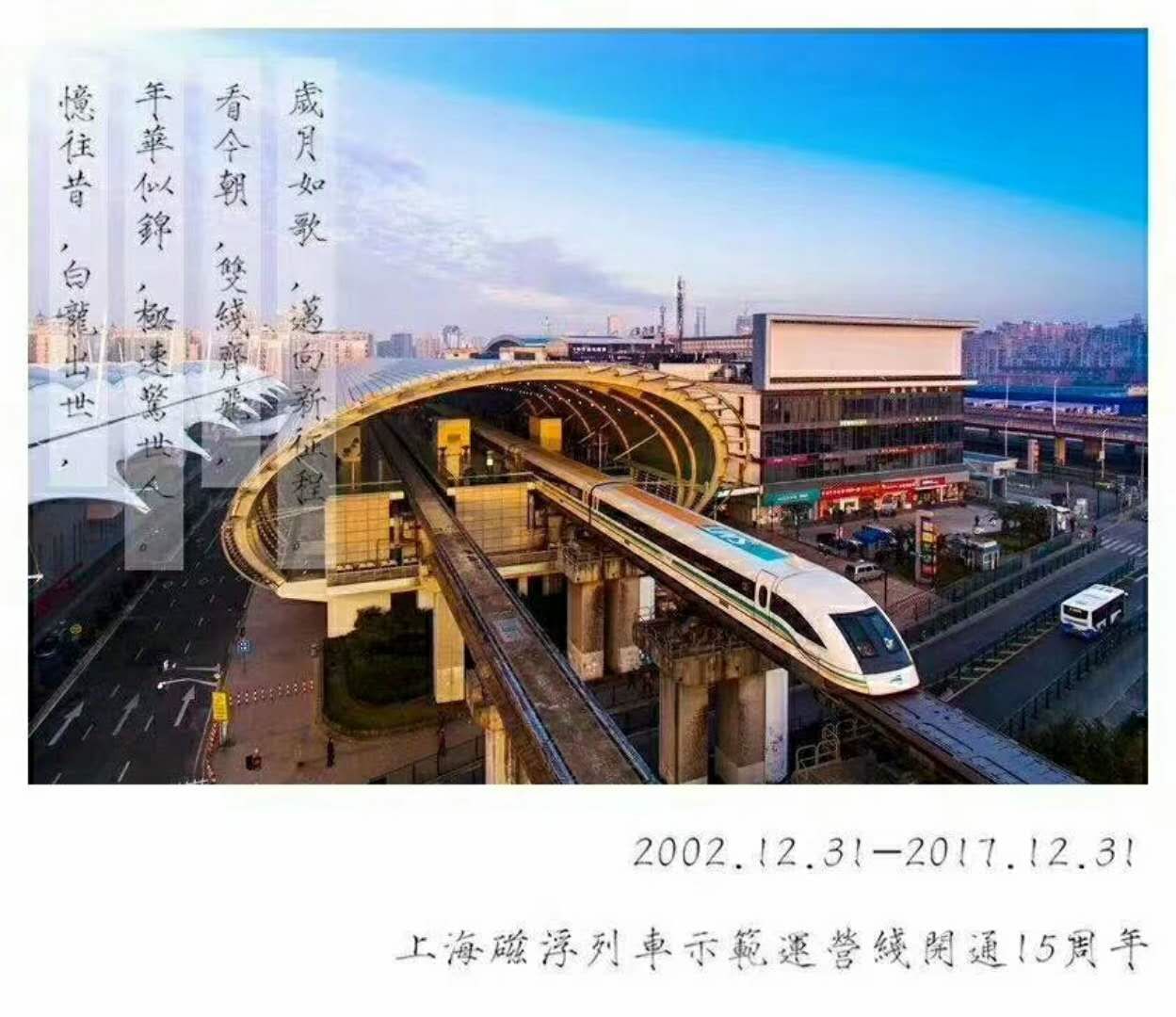 磁浮的春天来了上海高速磁浮示范线开通15周年2017大事纪