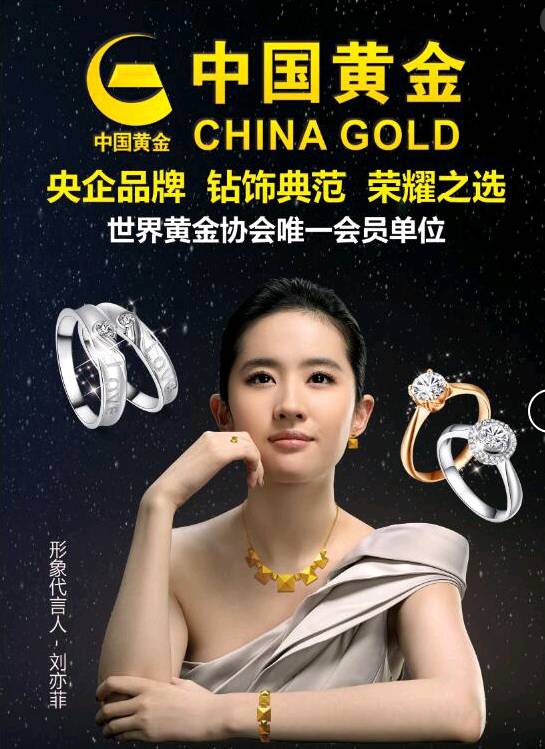 中国黄金珠宝代言人图片