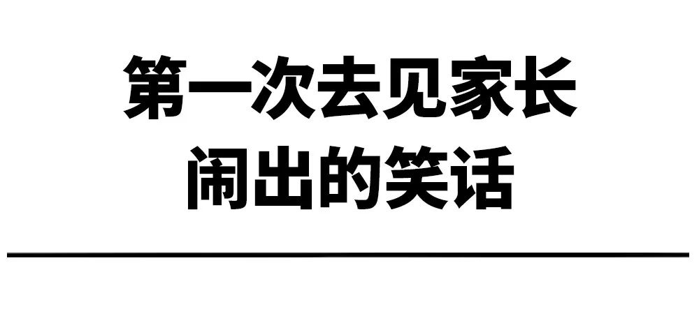 第一次去老公家他媽一句話差點讓我噴飯