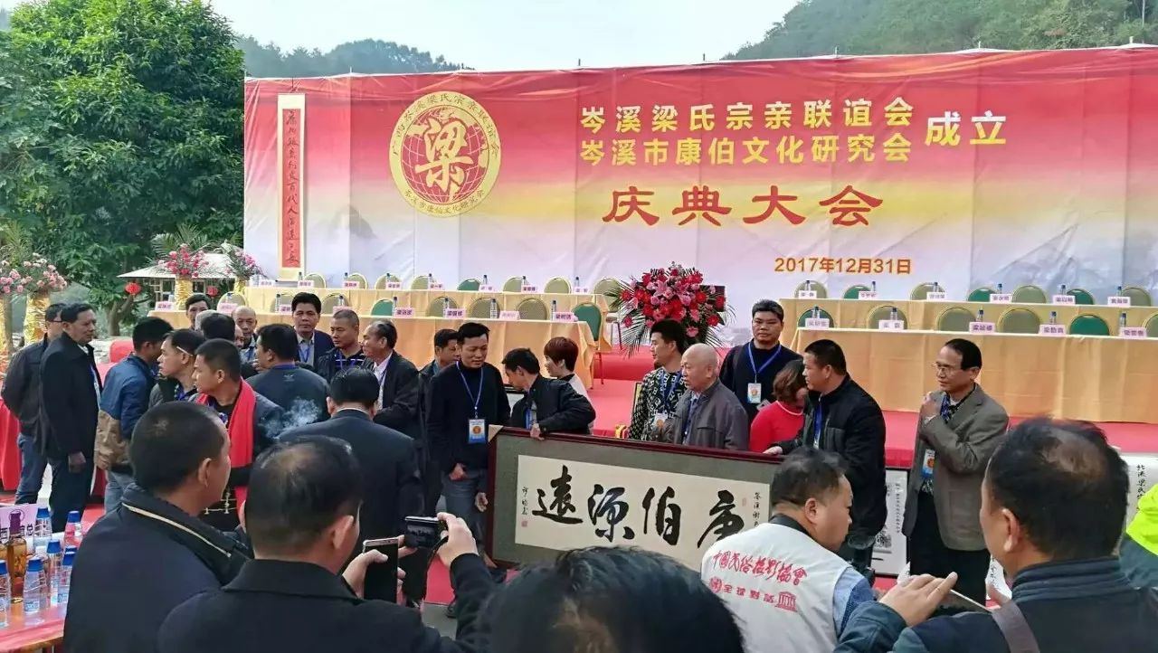 广西岑溪梁氏宗亲联谊会暨岑溪市康伯文化研究会成立庆典大会