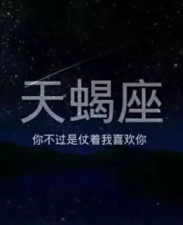 天蠍座真的有仇必報?