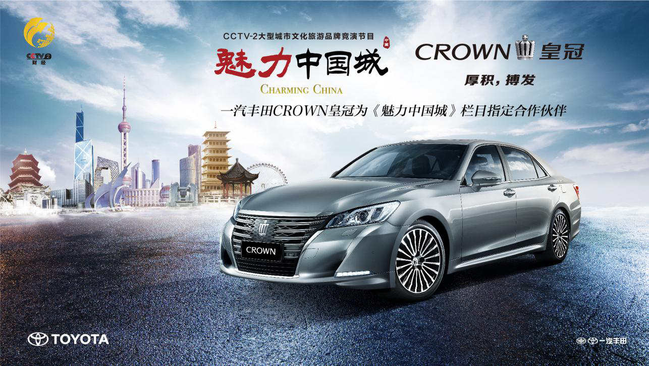 一汽丰田CROWN皇冠广告图片