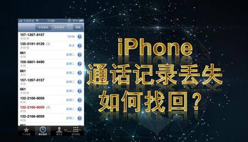 详解iphone手机恢复通话记录的方法