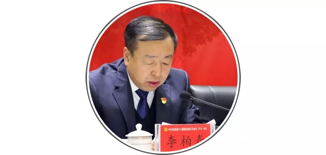 在中共克东县委十六届三次全体(扩大)会议上的报告解读县委书记李柏春