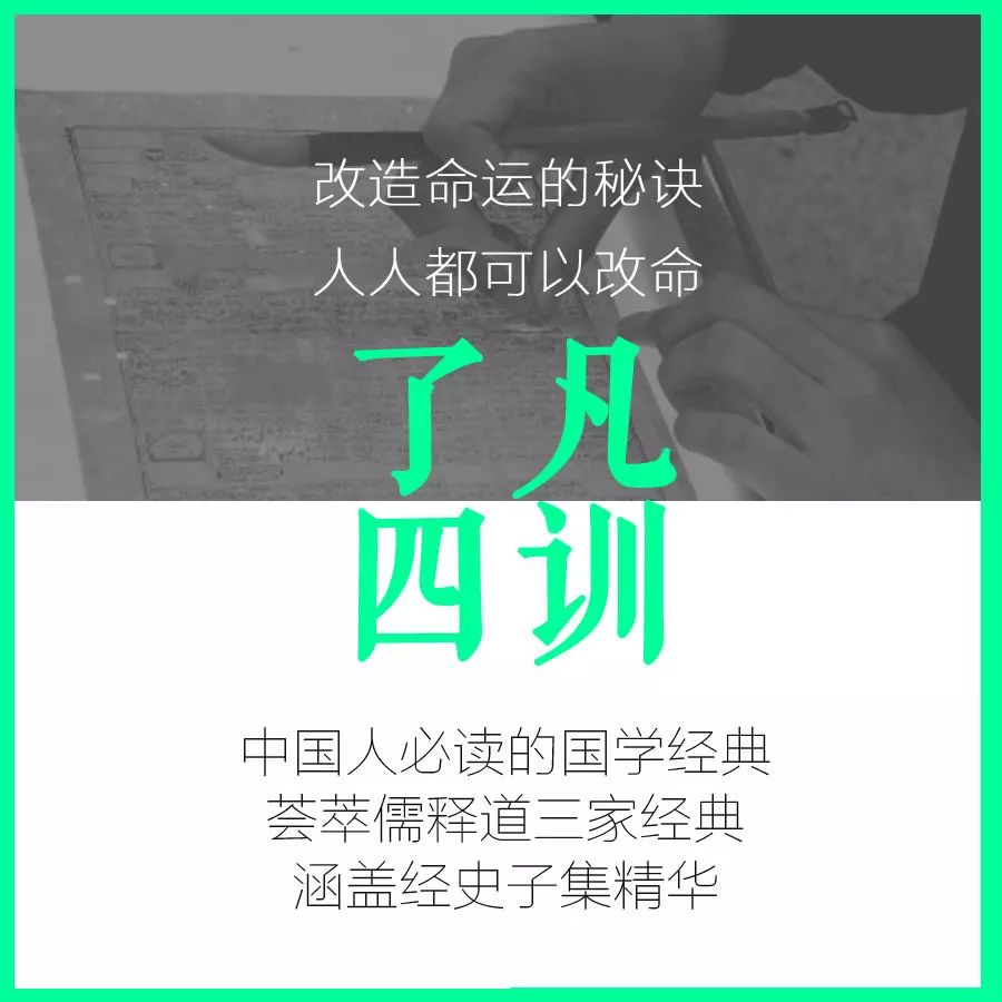 立命之学第二篇 改过之法第四篇 谦德之效·附录 云谷禅师授袁了凡