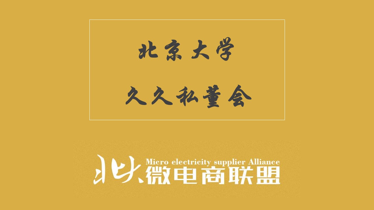 华夏女人汇|久久私董会获得企业家青睐