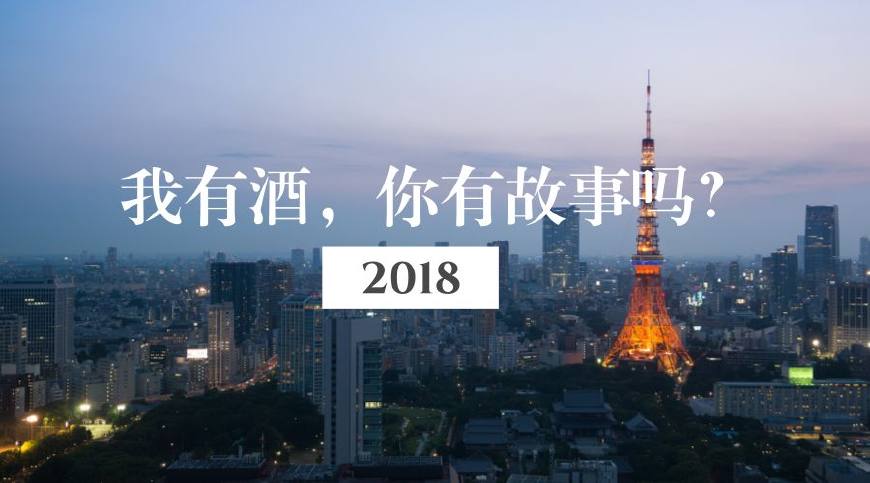 2018:我有酒,你有故事吗?喝墨水 爱文艺