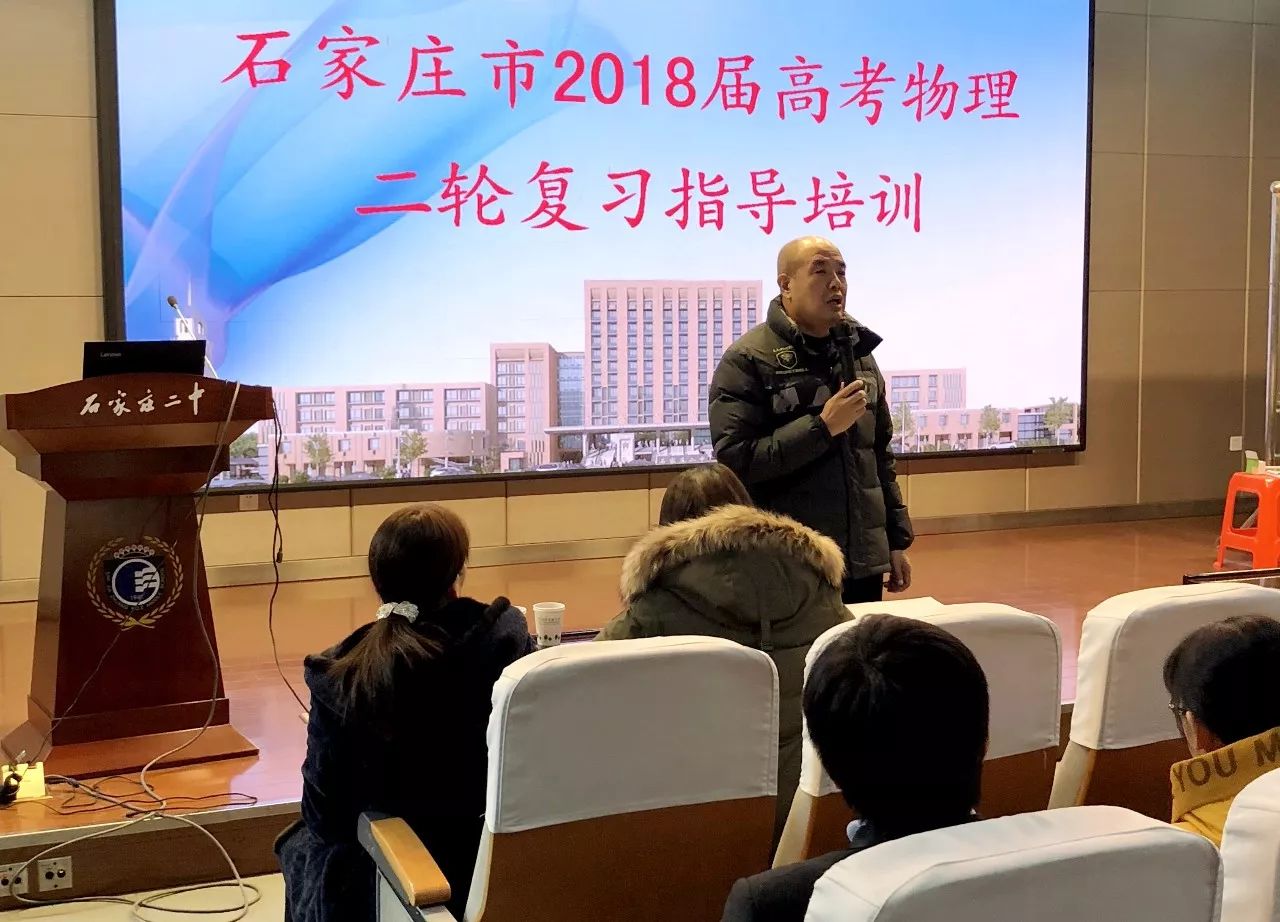 石家庄市2018届高考物理二轮复习指导培训会在我校召开