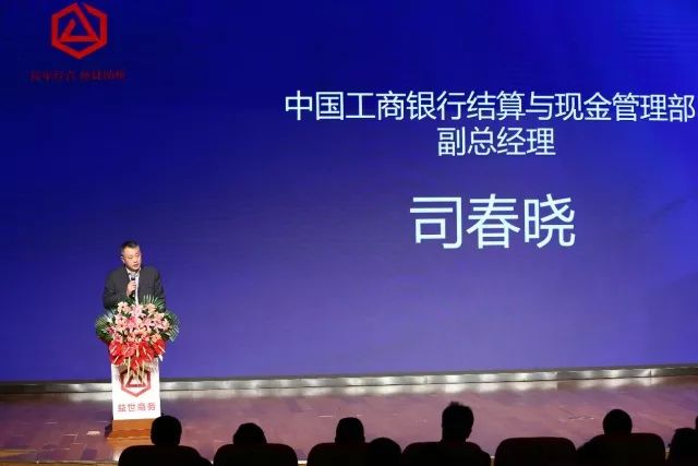 中国工商银行总行结算与现金管理部司春晓副总经理表示