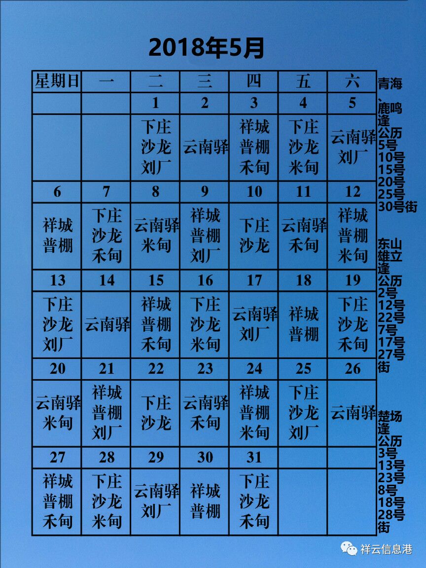 祥雲縣2018年10鄉鎮街子天趕集市一覽表和節假日安排趕緊收藏