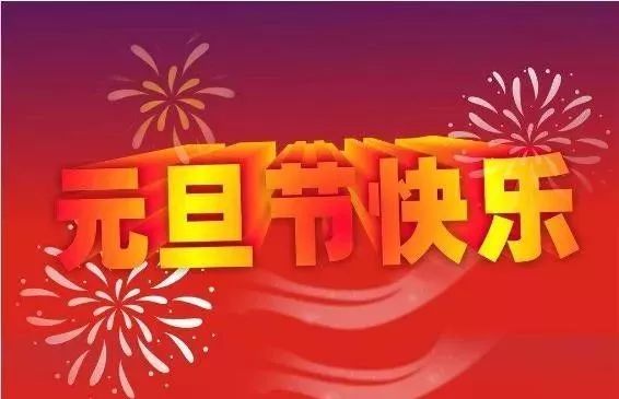 2018新年元旦祝福经典语句