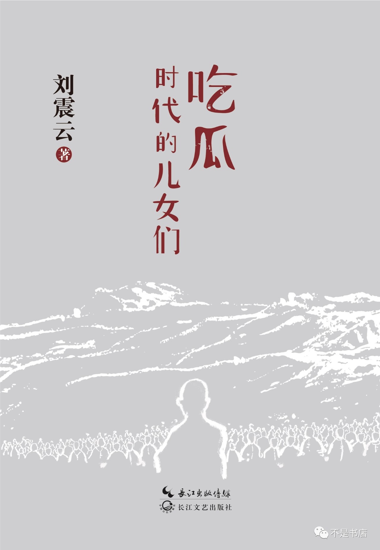 《吃瓜時代的兒女們》——在全民吃瓜的年代,我們都是熟悉的陌生人,既