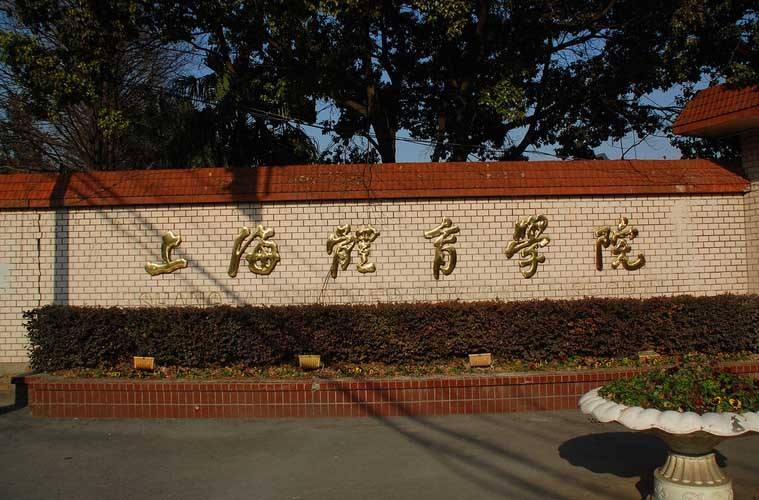 上海体育学院校门图片