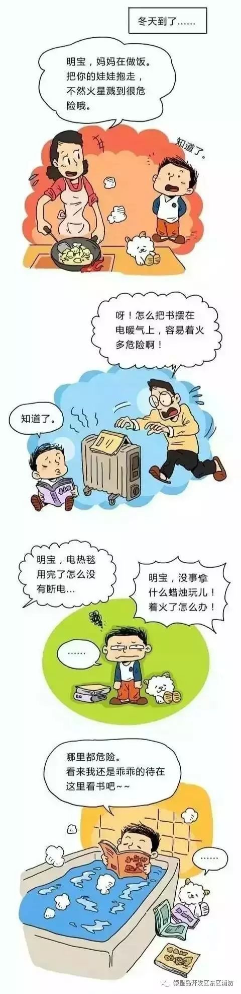 消防安全常识漫画 冬季取暖妈妈应该这么做