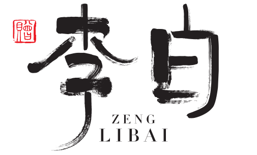 李白两个字艺术字图片