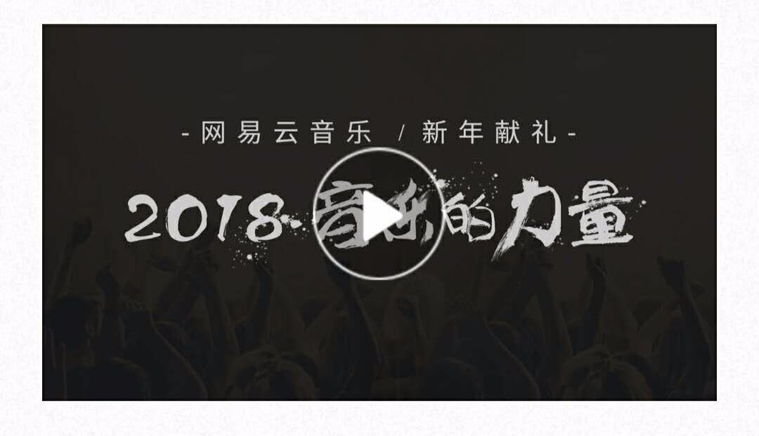 网易云新年品牌视频《2018 音乐的力量》,通过普通人的故事提炼,展现