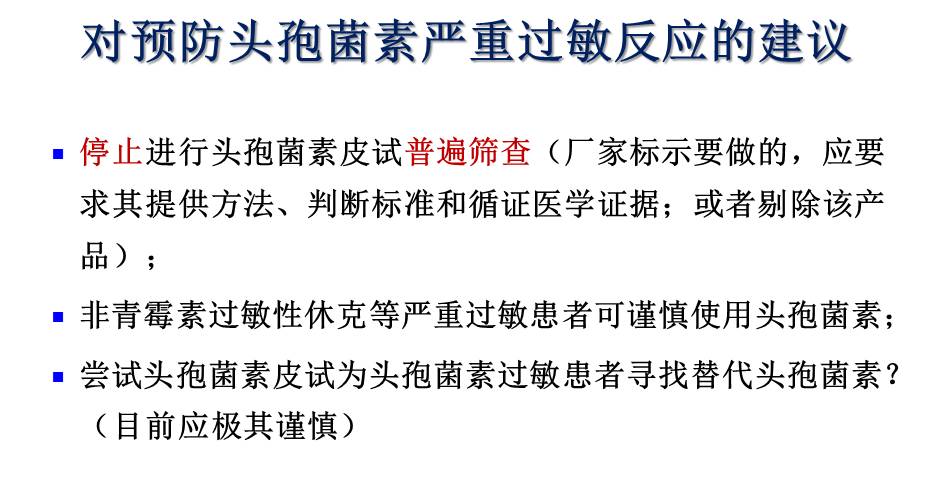 看華山醫院抗生素研究所如何應對藥品說明書上寫著要皮試的頭孢菌素