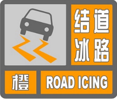 道路结冰橙色预警信号图片
