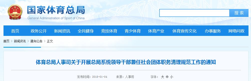 體育總局人事司關於開展總局系統領導幹部兼任社會團體職務清理規範