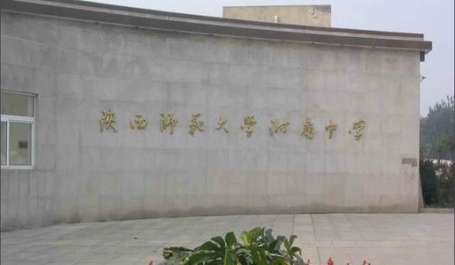 陕西师范大学附属中学位于陕西省西安市,是陕西省首批示范性高中,陕西