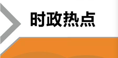 公務員常識——最新時事政治100題