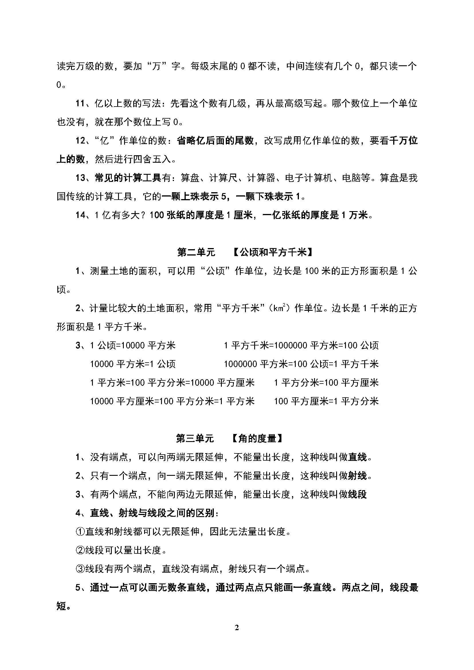 新人教版小學數學四年級上冊各單元知識點整理