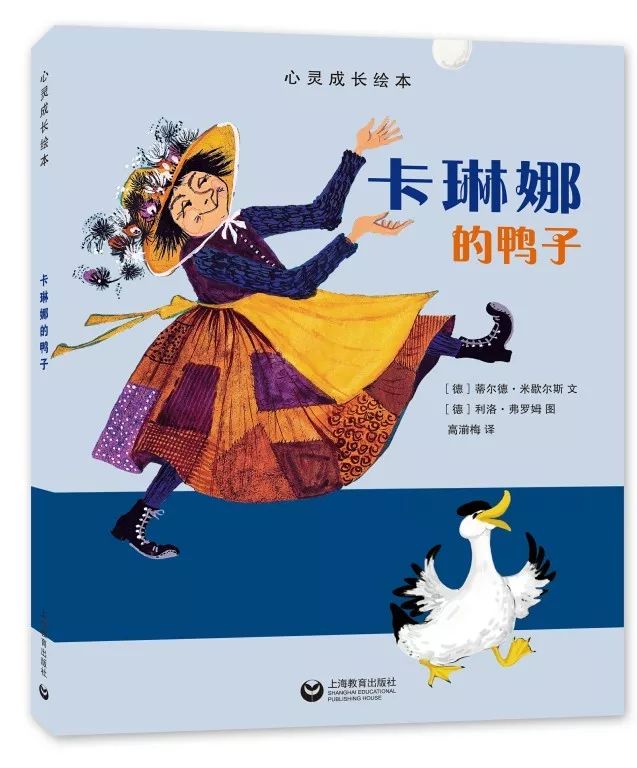 [德]蒂尔德·米歇尔斯/文;[德]利洛·弗罗姆/图《卡琳娜的鸭子》4从