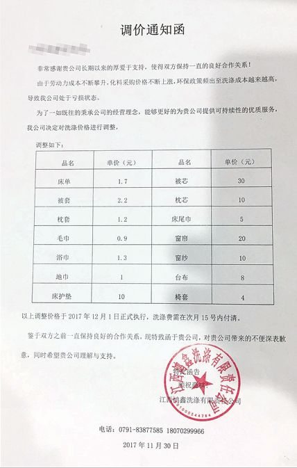 南昌一家連鎖酒店的張林(化名)接到了一張布草洗滌公司發來的調價函